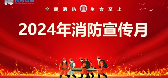全民消防 生命至上 | 南海鋁業(yè)應(yīng)用科技集團(tuán)開(kāi)展“消防宣傳月”宣教活動(dòng)，助推集團(tuán)安全生產(chǎn)形勢(shì)持續(xù)穩(wěn)定向好